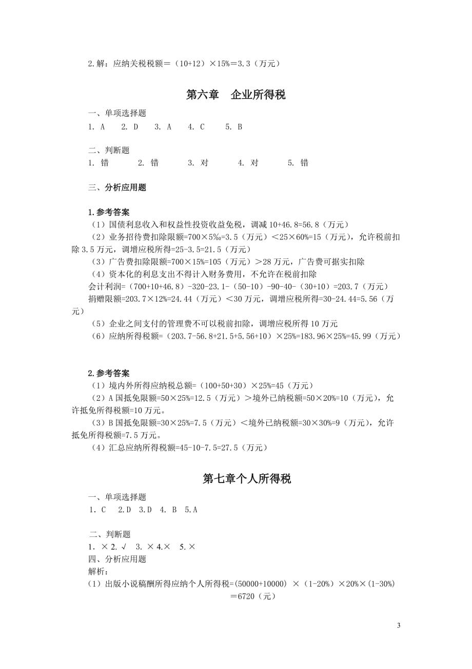 《中国税收》同步练习参考答案_第3页