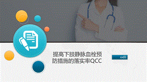 提高下肢静脉血栓预防措施落实率QCC