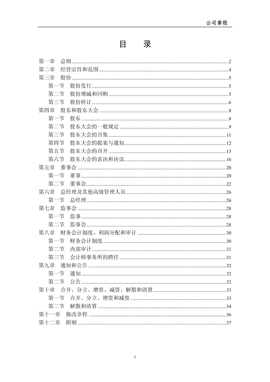 XX房地产公司公司章程-管理制度_第2页