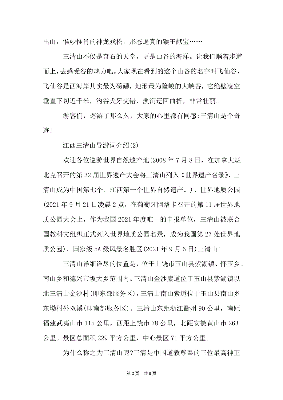 江西三清山导游词介绍5篇（Word最新版）_第2页