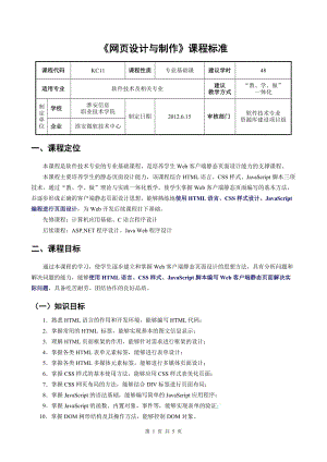 网页设计与制作(HTML+CSS+JavaScript)_张洪斌 刘万辉_课程标准