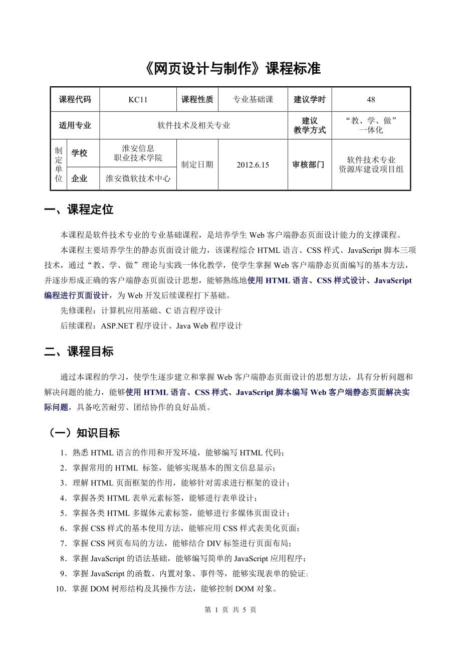 网页设计与制作(HTML+CSS+JavaScript)_张洪斌 刘万辉_课程标准_第1页