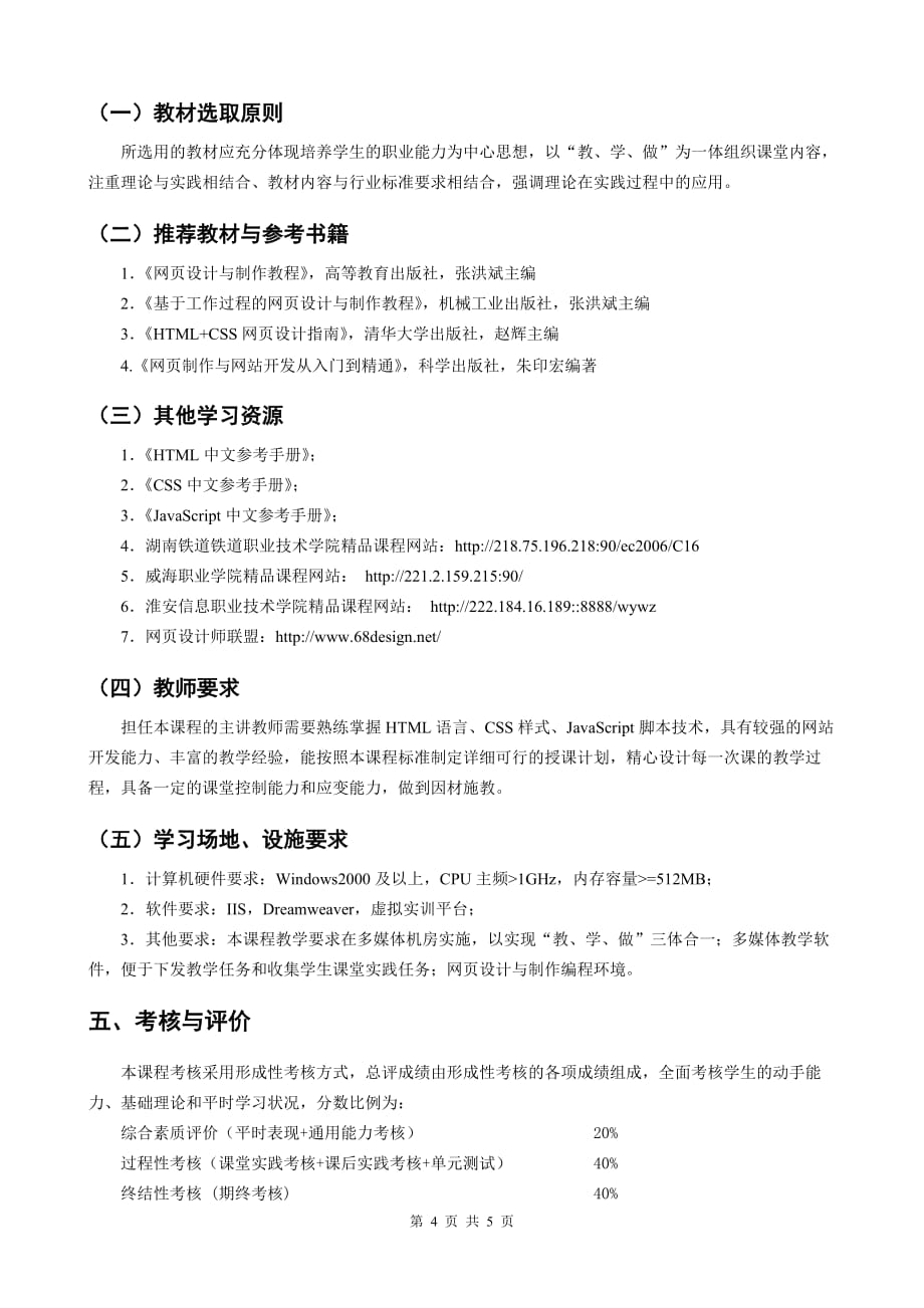 网页设计与制作(HTML+CSS+JavaScript)_张洪斌 刘万辉_课程标准_第4页