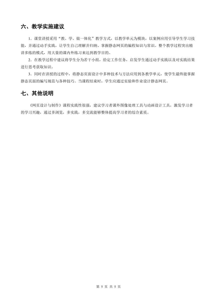 网页设计与制作(HTML+CSS+JavaScript)_张洪斌 刘万辉_课程标准_第5页