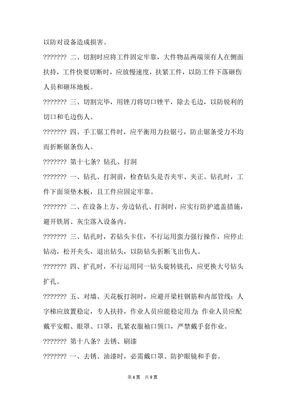 设备安装安全规范（Word最新版）_第4页