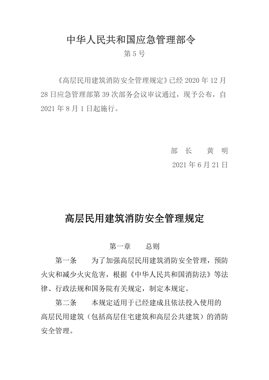 高层民用建筑消防安全管理规定_第1页