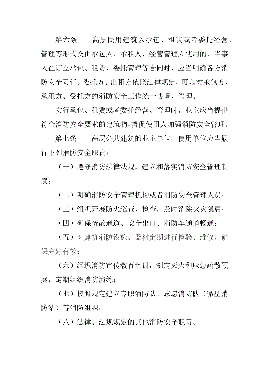 高层民用建筑消防安全管理规定_第3页