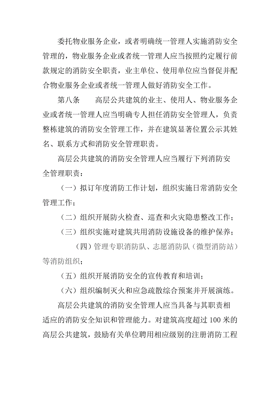 高层民用建筑消防安全管理规定_第4页