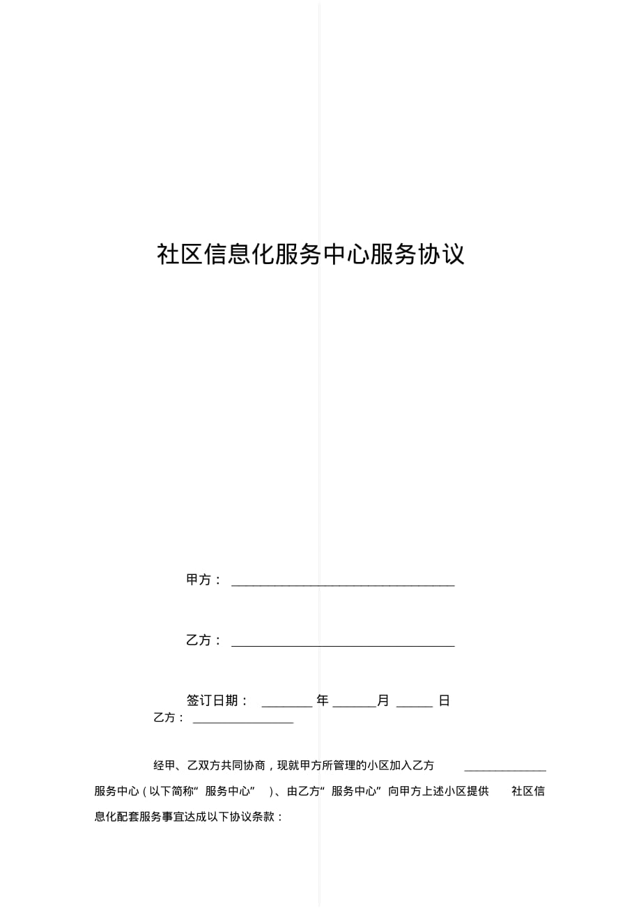 新版社区信息化服务中心服务合同协议书范本模板_第1页