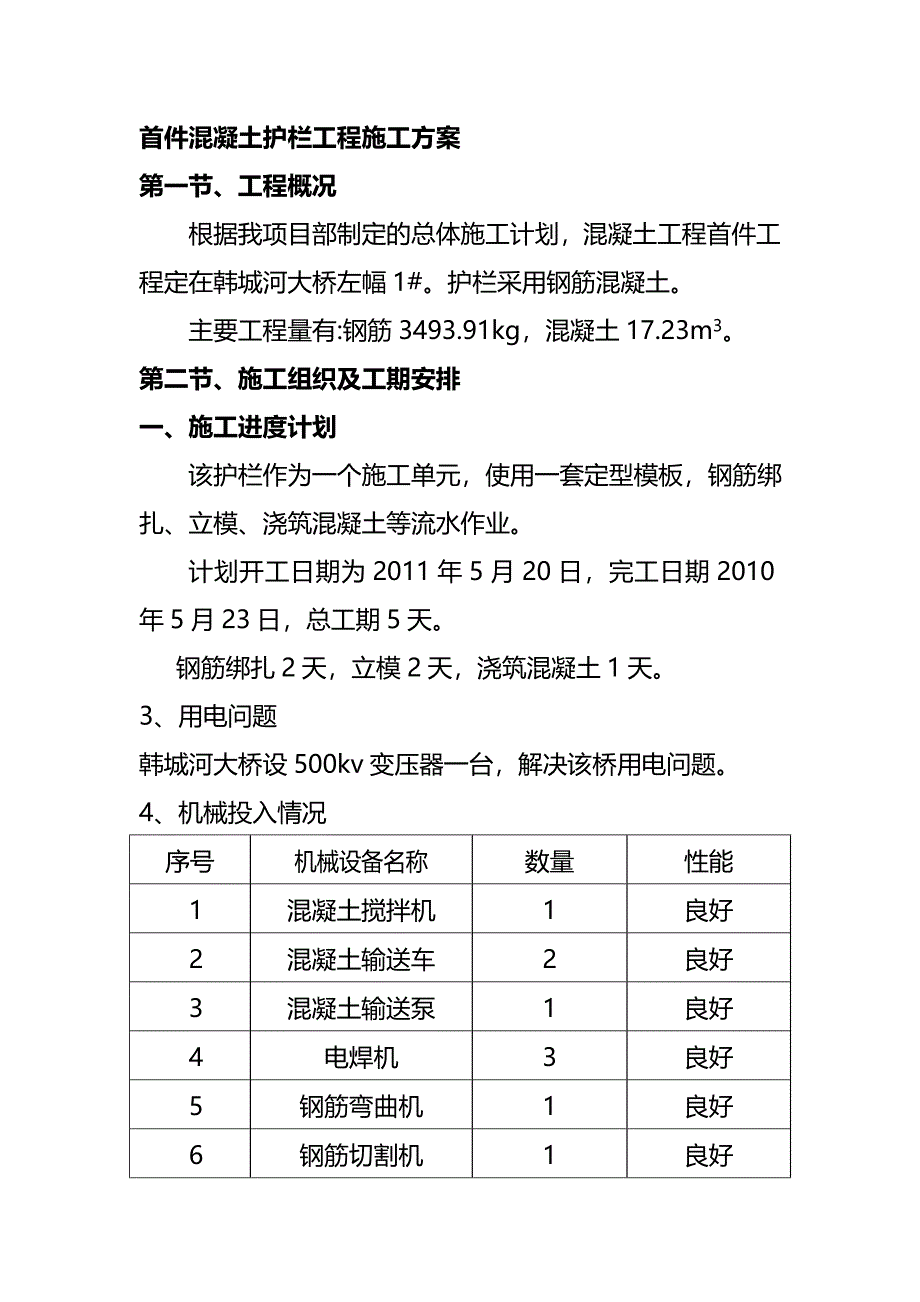 首件混凝土护栏工程施工方案_第1页