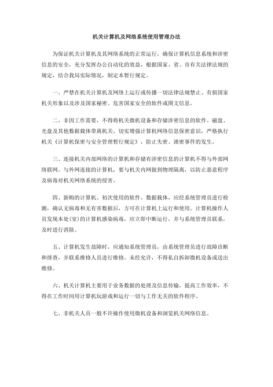 机关计算机及网络系统使用管理办法DOC_第1页