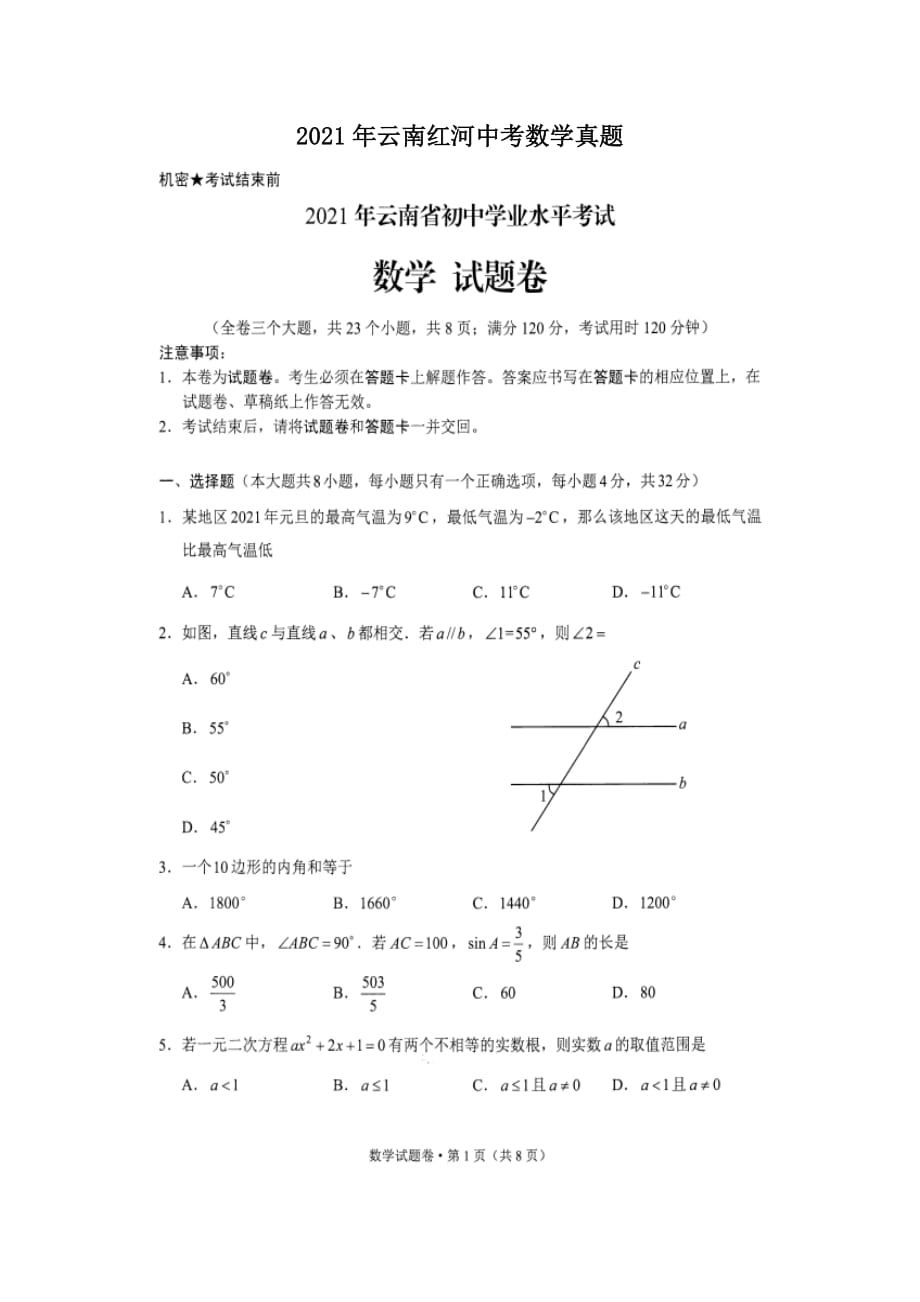 2021年云南红河中考数学真题_第1页