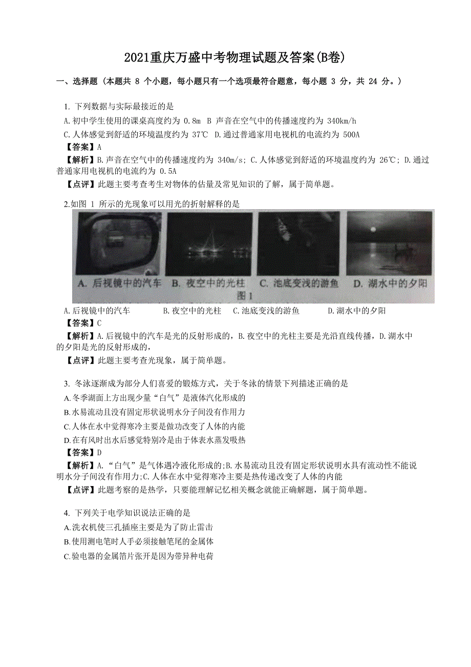 2021重庆万盛中考物理试题附答案(B卷)_第1页