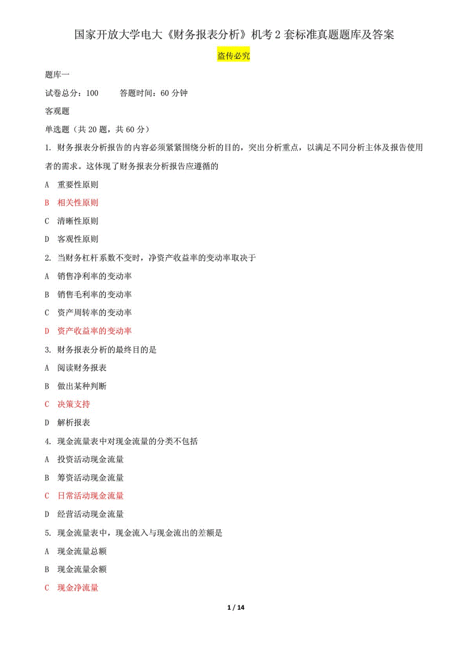 国家开放大学电大《财务报表分析》机考2套标准真题题库及答案8_第1页