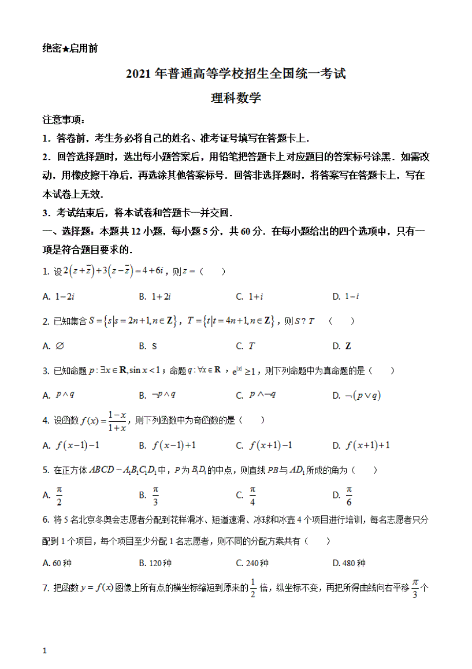 2021年全国高考乙卷数学（理）真题试题（原卷版）_第1页