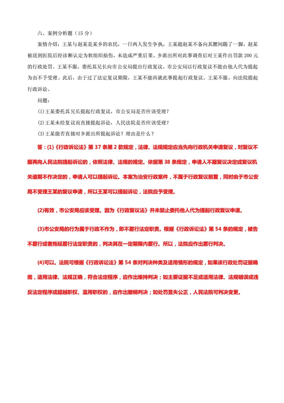 精选精编国家开放大学电大专科《行政法与行政诉讼法》期末试题及答案（试卷号：2110）_第4页