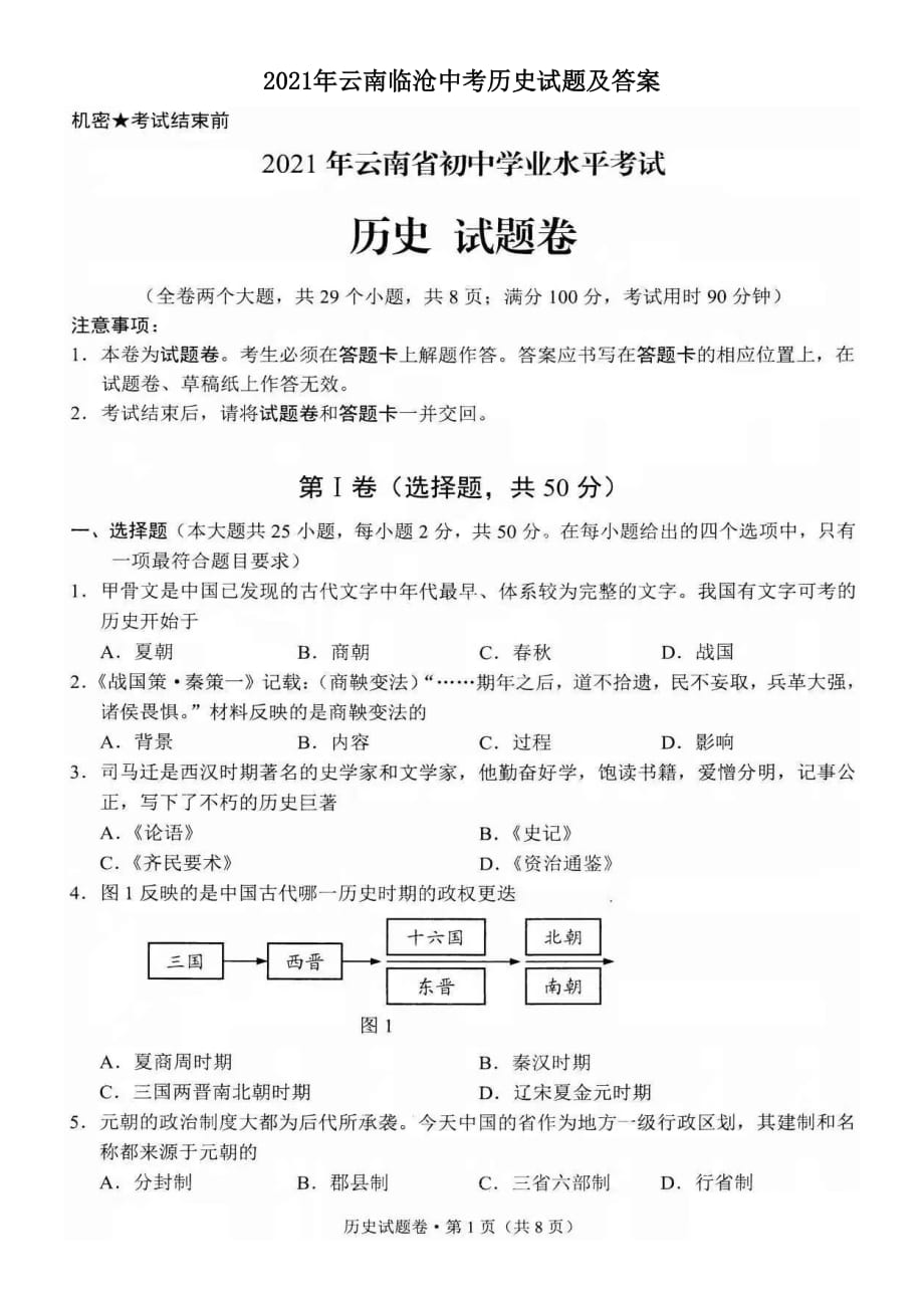 2021年云南临沧中考历史试题附答案_第1页