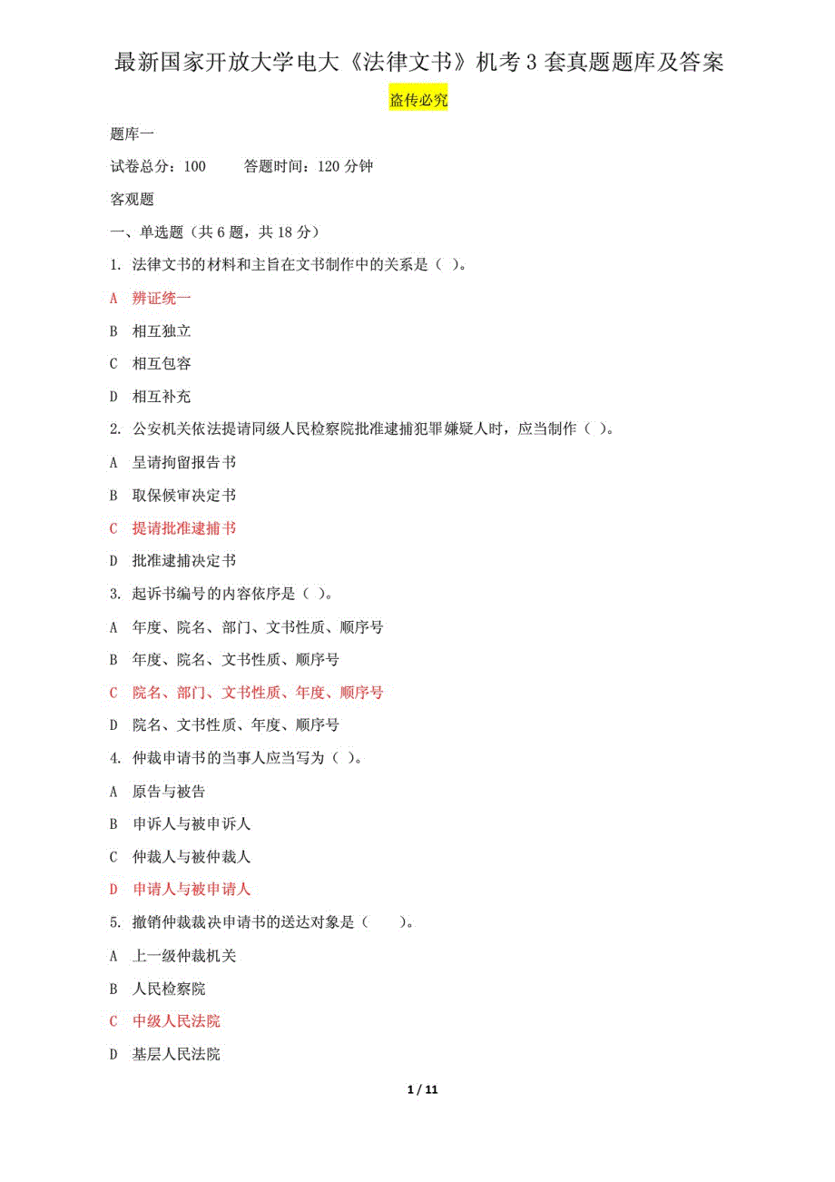 精选国家开放大学电大《法律文书》机考3套真题题库及答案1_第1页