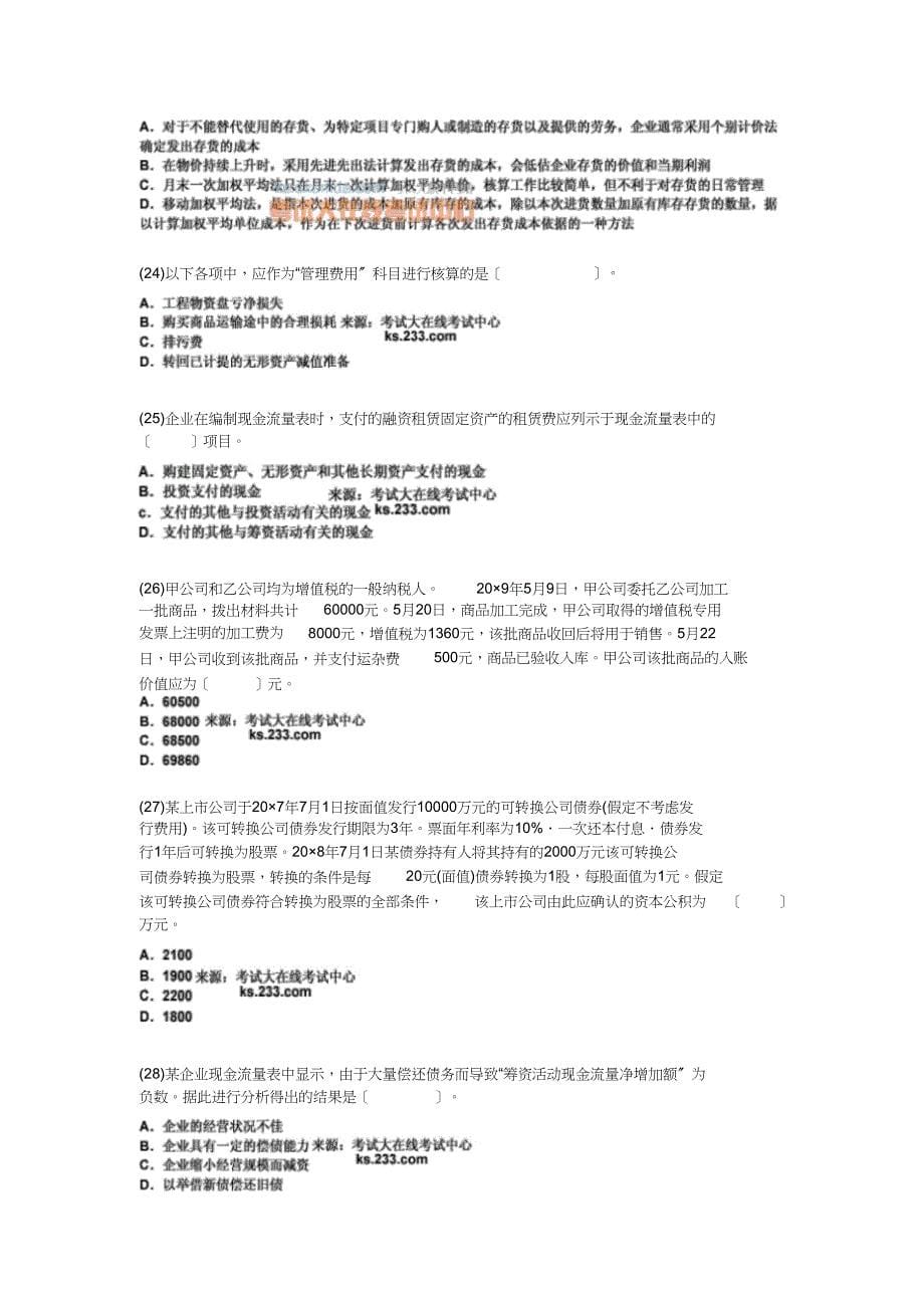 资产评估师考试《财务会计》模拟试题(6)-中大网校doc_第5页