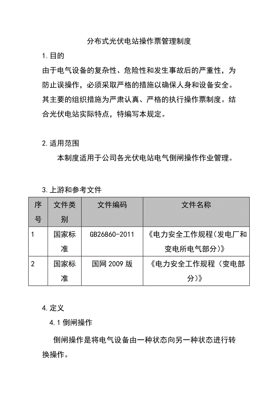 分布式光伏电站操作票管理制度_第1页