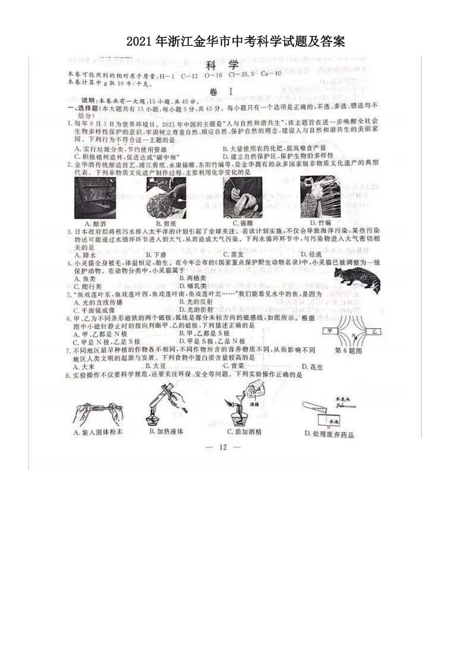 2021年浙江金华市中考科学试题附答案_第1页