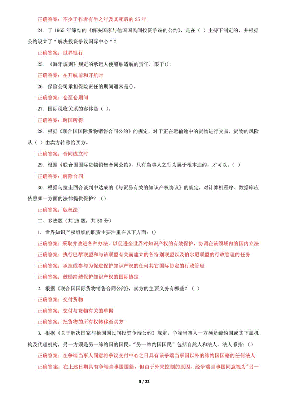 精编国家开放大学电大《国际经济法》机考5套真题题库及答案1_第3页