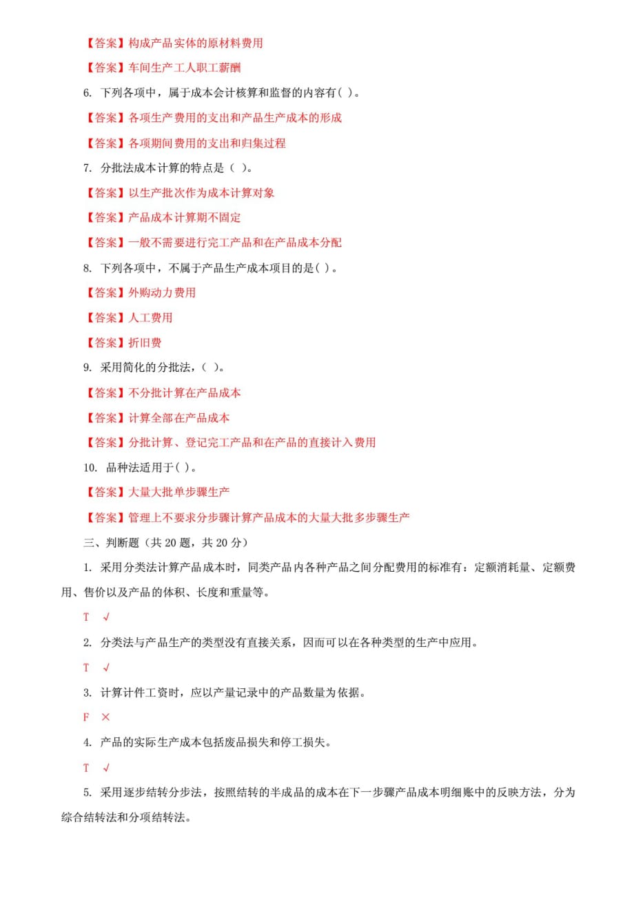 精编国家开放大学电大《成本会计》机考终结性第六套真题题库及答案_第4页