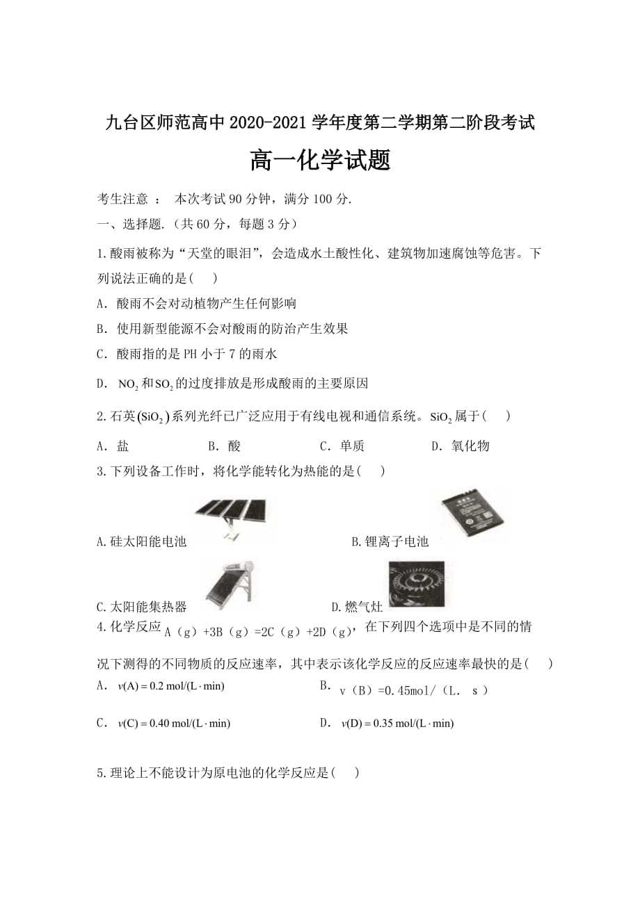 吉林省长春市九台区师范高级中学2020-2021学年高一下学期第二阶段考试化学试题_第1页