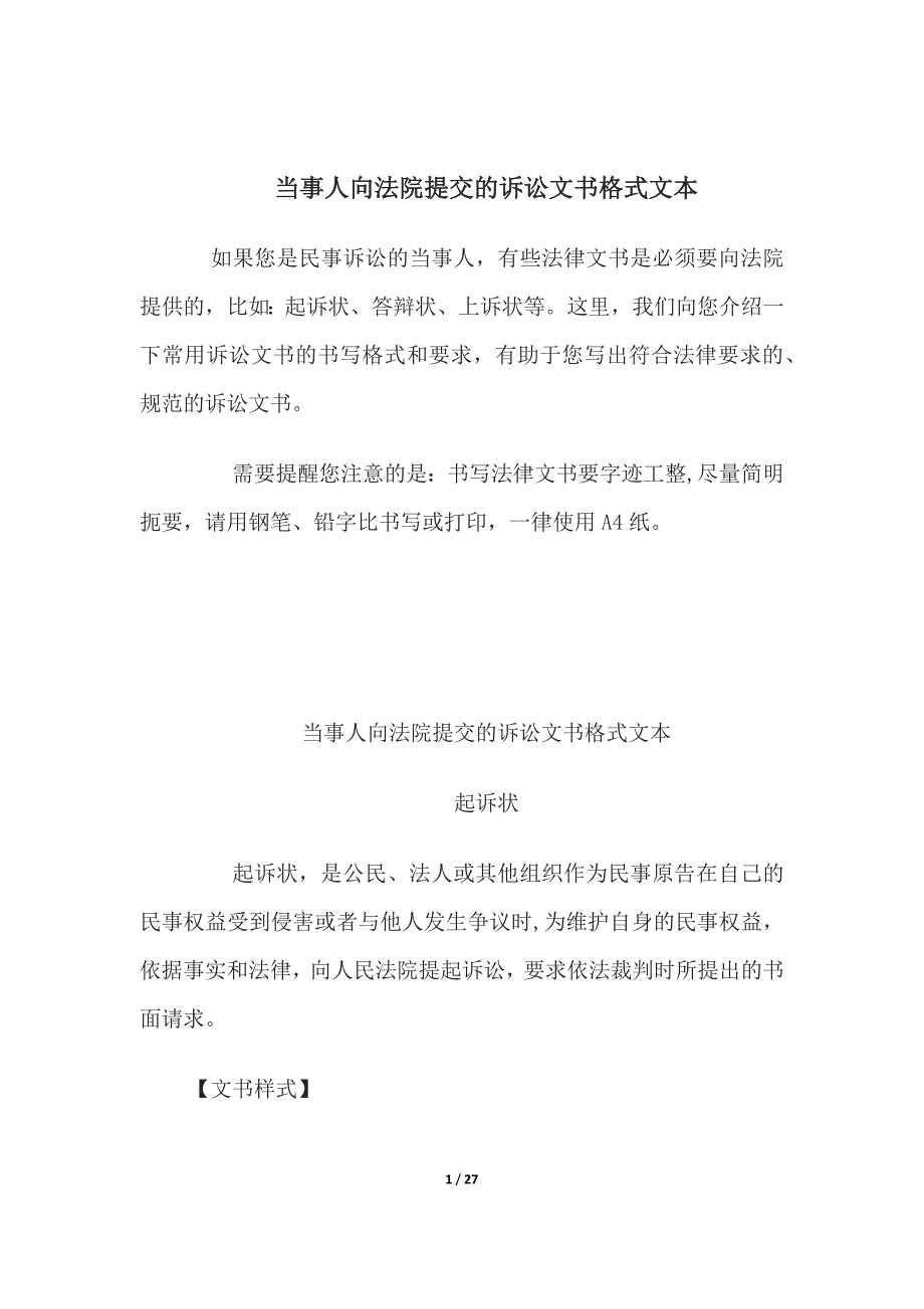 当事人向法院提交的诉讼文书格式文本、法人提起民事诉讼用_第1页