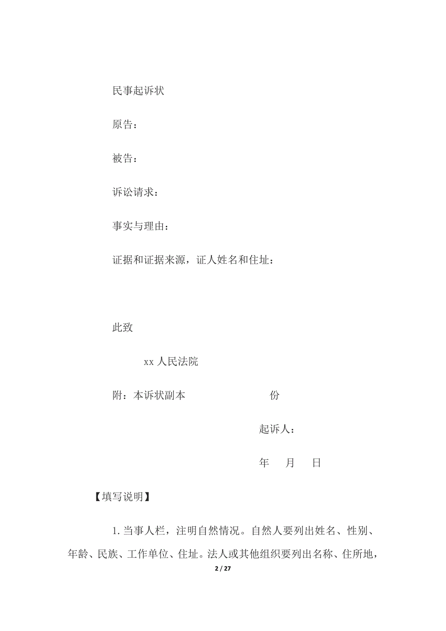 当事人向法院提交的诉讼文书格式文本、法人提起民事诉讼用_第2页