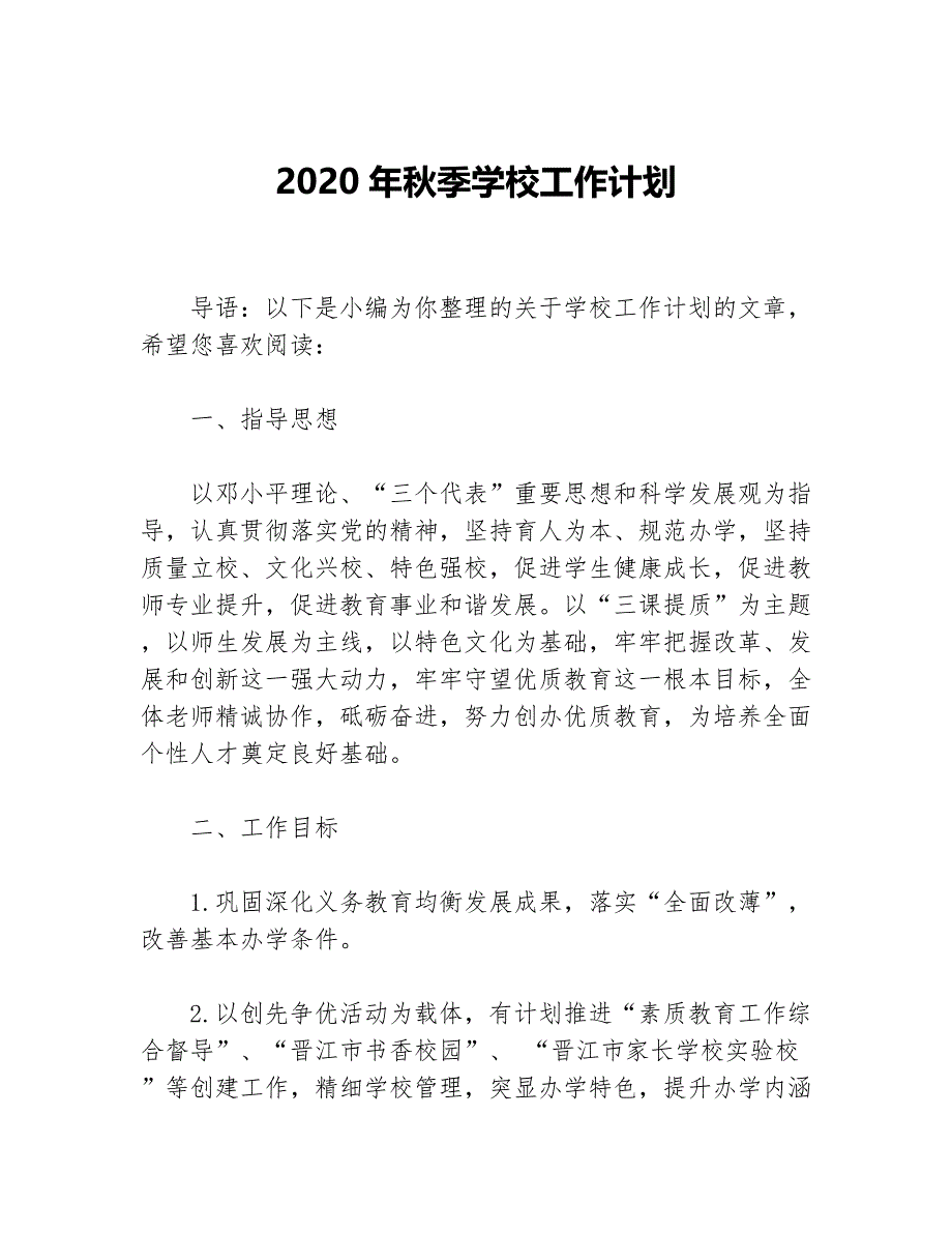 2020年秋季学校工作计划等5篇学校工作计划_第1页