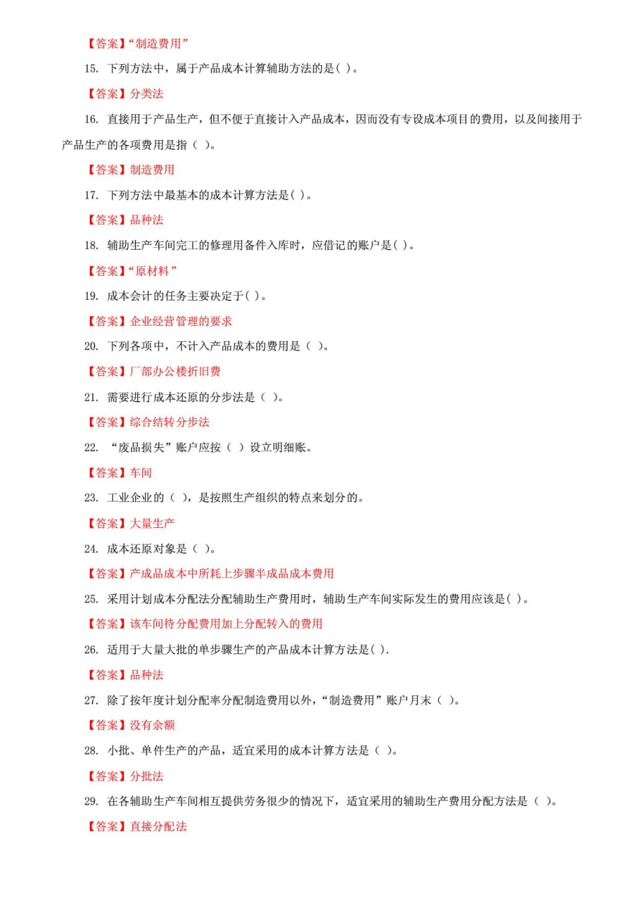 精编国家开放大学电大《成本会计》机考终结性第二套真题题库及答案_第2页