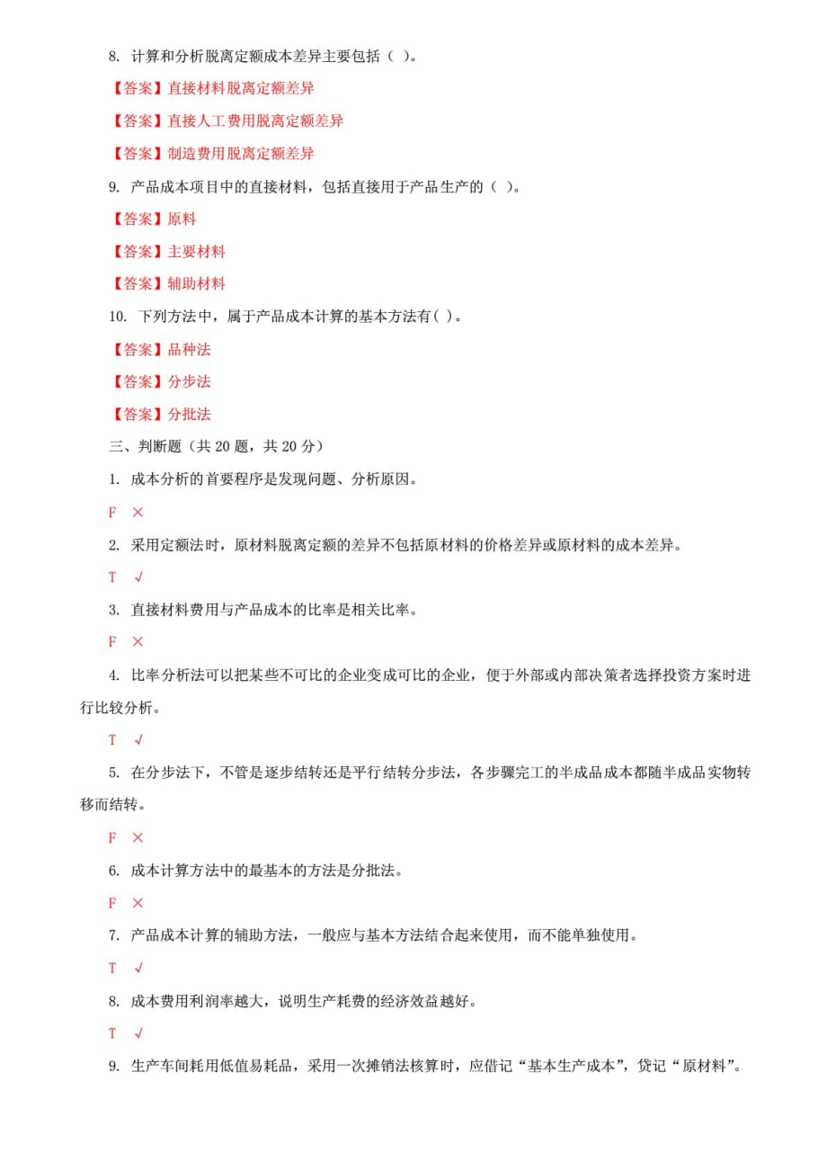 精编国家开放大学电大《成本会计》机考终结性第二套真题题库及答案_第4页