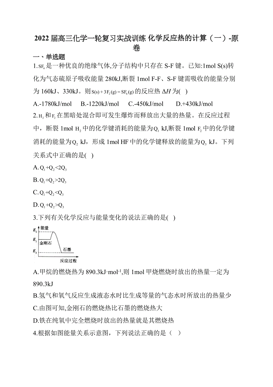 高三化学一轮复习实战训练 化学反应热的计算（一）_第1页