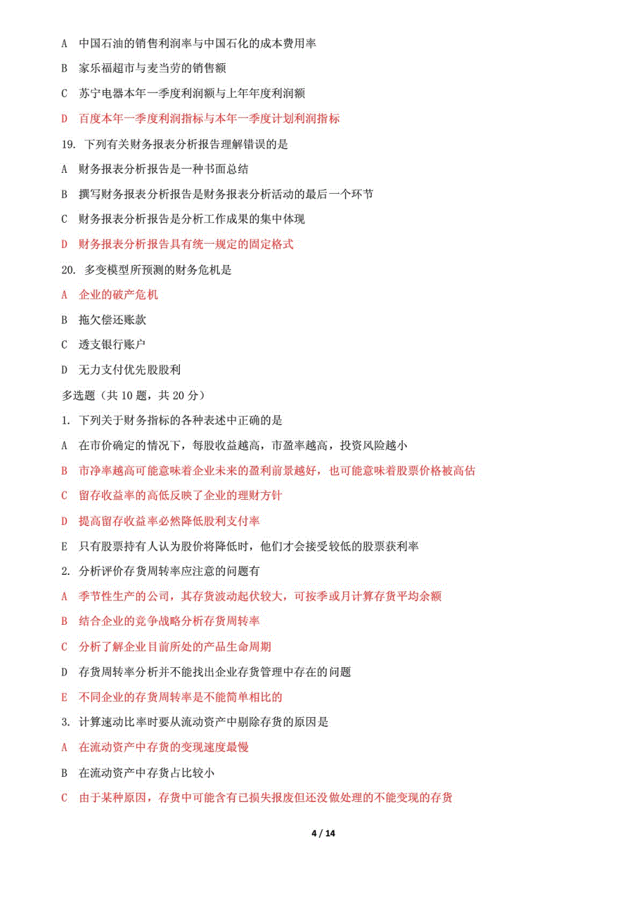 国家开放大学电大《财务报表分析》机考2套标准真题题库及答案1_第4页