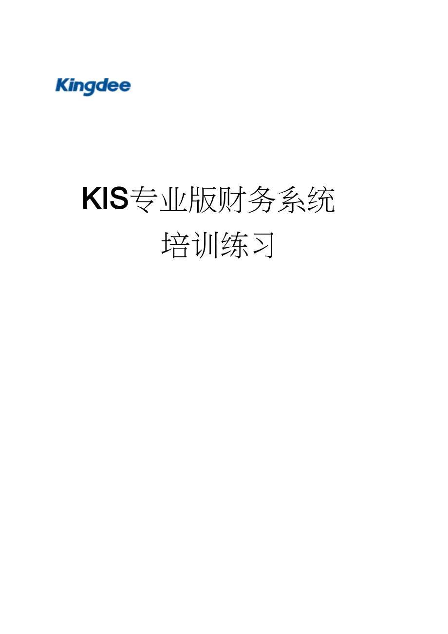 KIS财务系统培训练习2[1].0-陈萍编doc_第1页