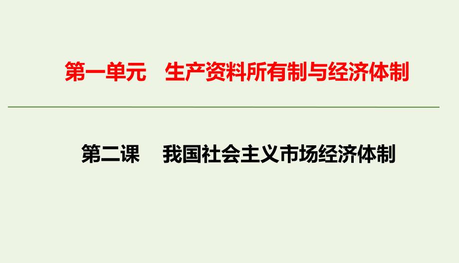 第二课 我国的社会主义市场经济体制课件- 高中政治统编版必修二经济与社会_第1页