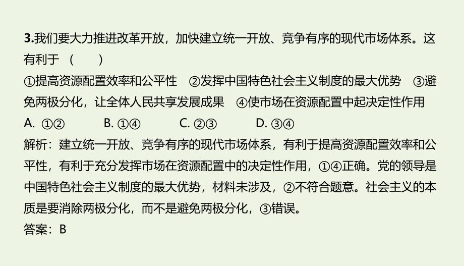 第二课 我国的社会主义市场经济体制课件- 高中政治统编版必修二经济与社会_第4页