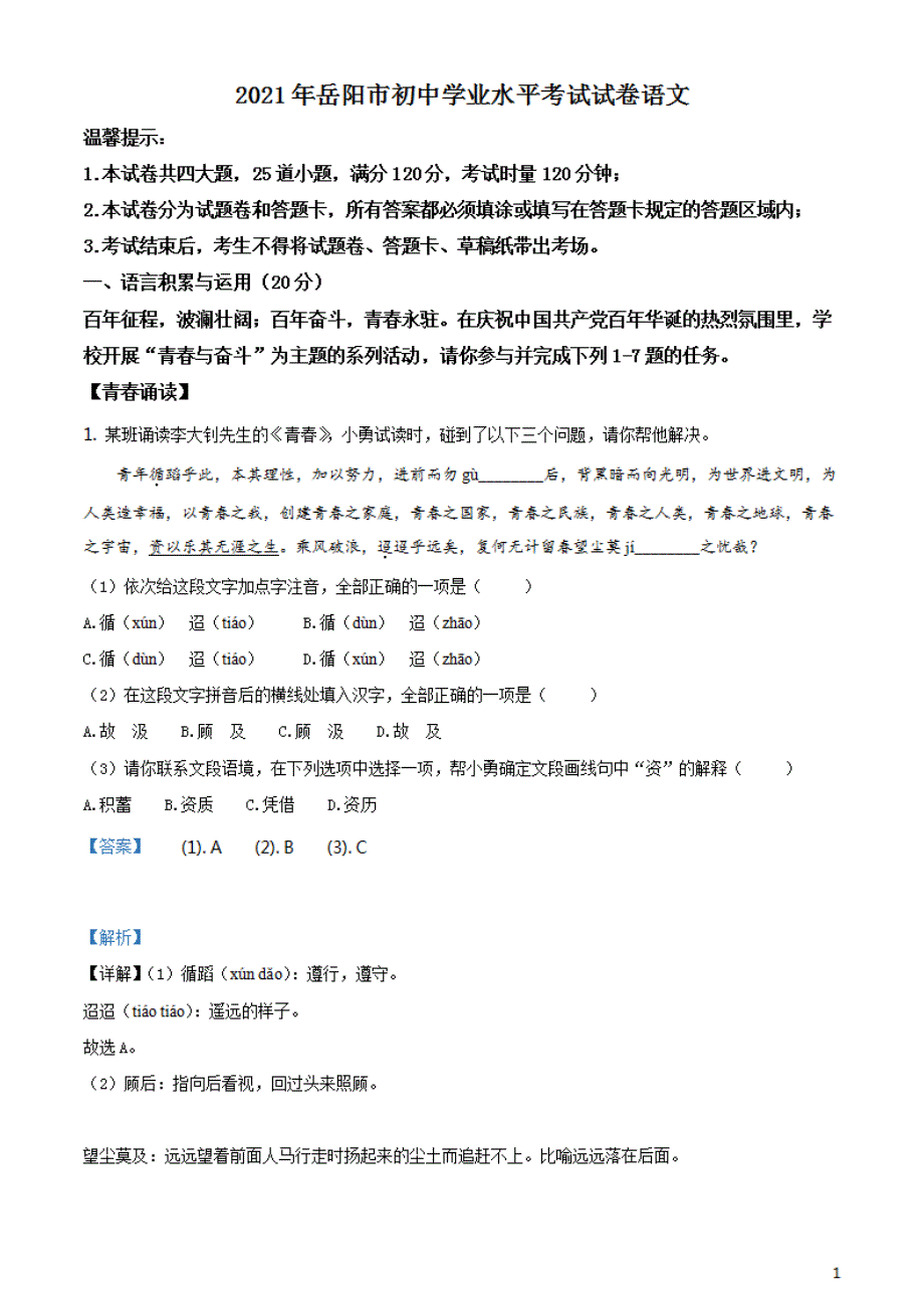 湖南省岳阳市2021年中考语文真题试题（解析版）_第1页