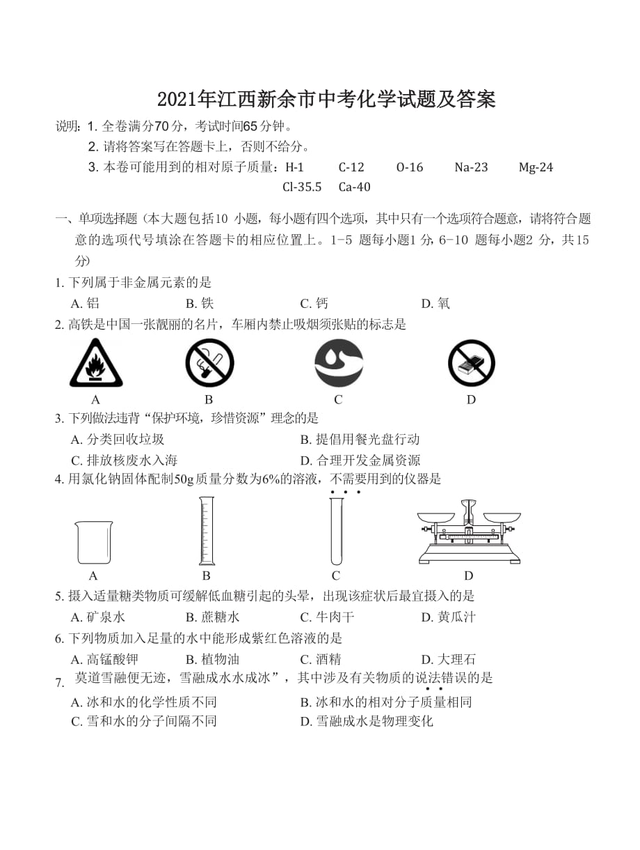 2021年江西新余市中考化学试题附答案_第1页