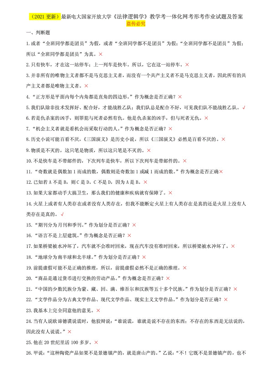 （2021更新）精选电大国家开放大学《法律逻辑学》教学考一体化网考形考作业试题及答案_第1页