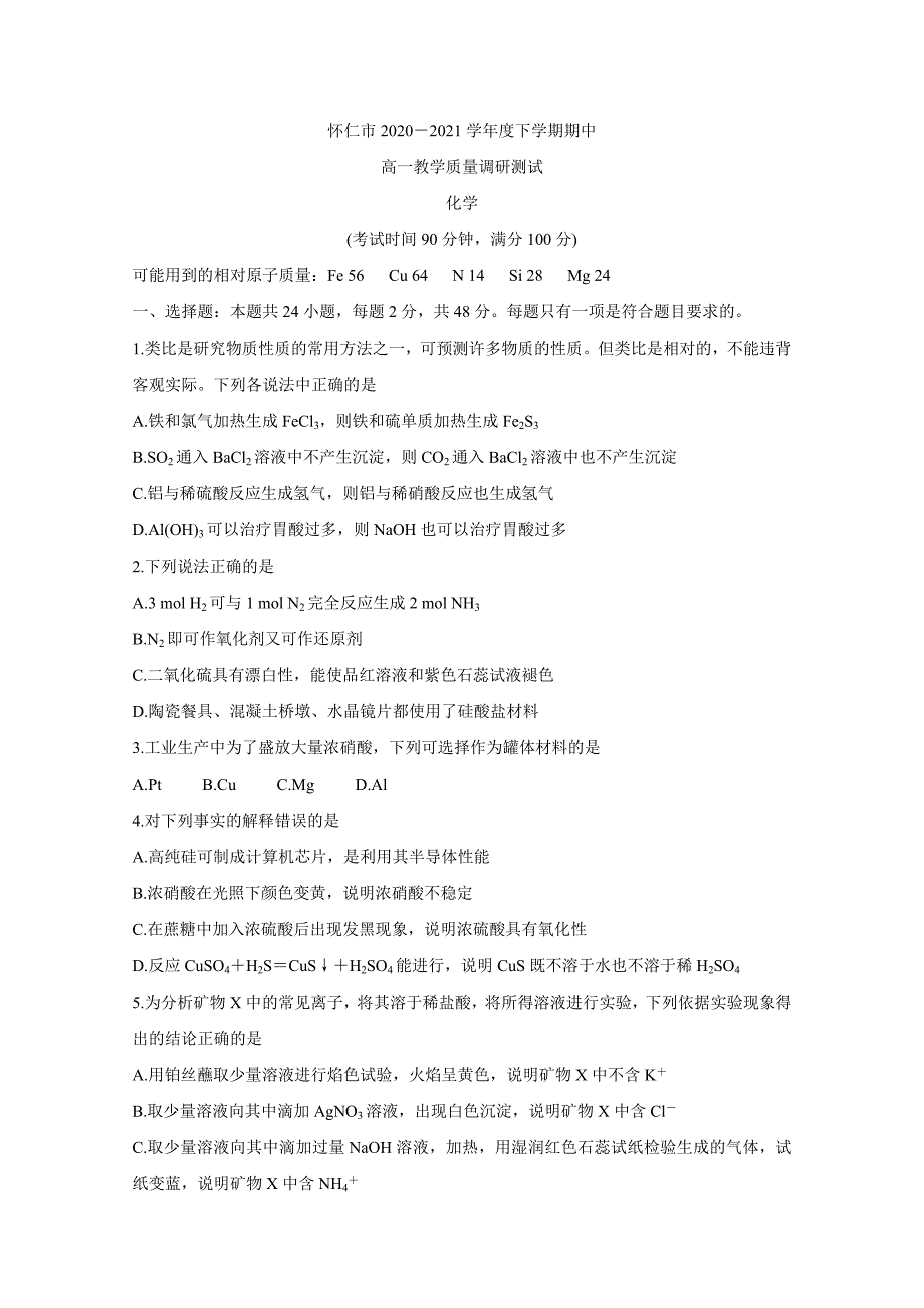 山西省怀仁市2020-2021学年高一下学期期中考试化学试题_第1页