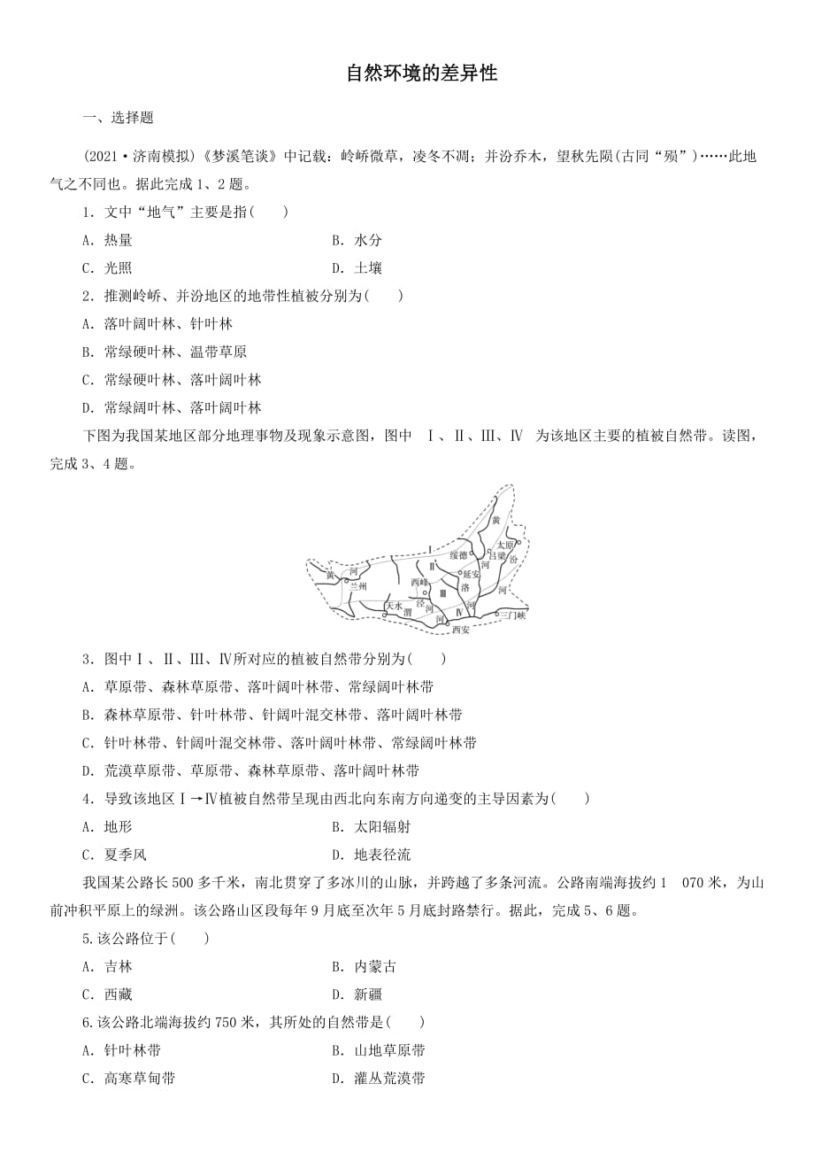 高三地理一轮复习练习卷：自然环境的差异性_第1页