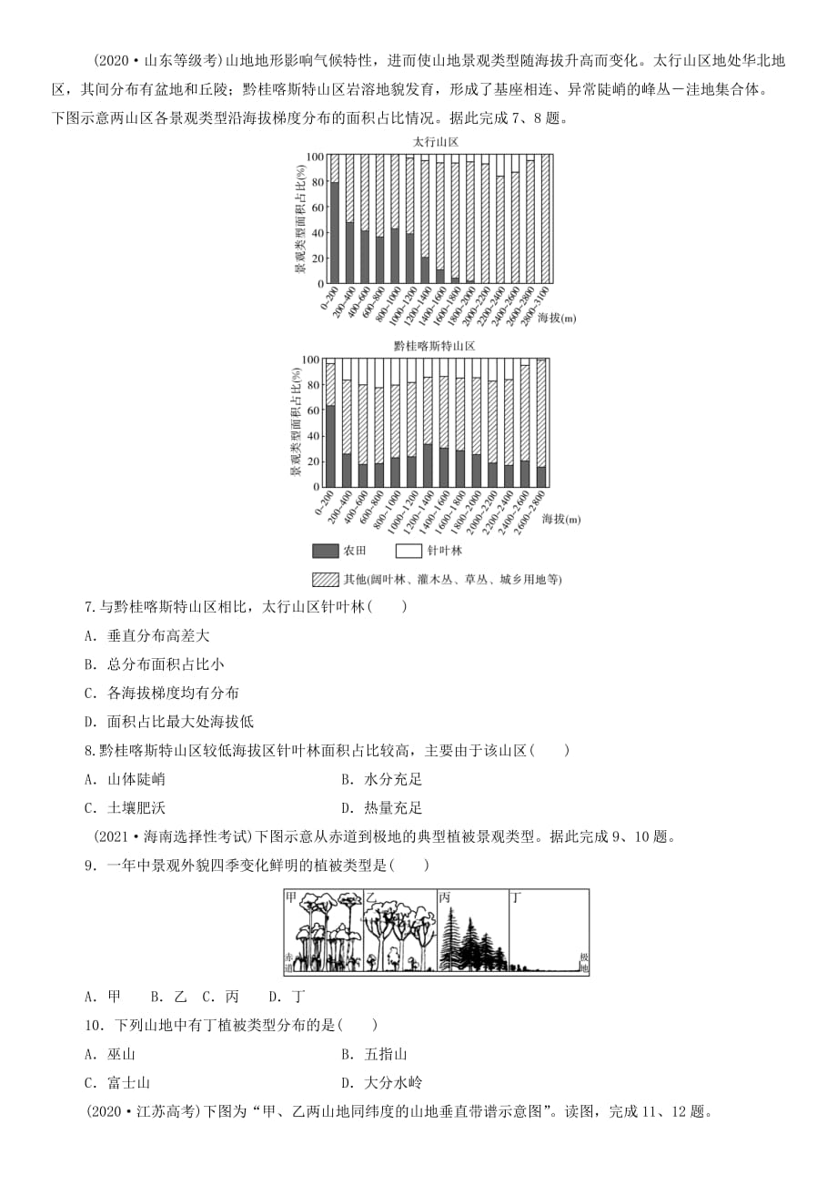 高三地理一轮复习练习卷：自然环境的差异性_第2页