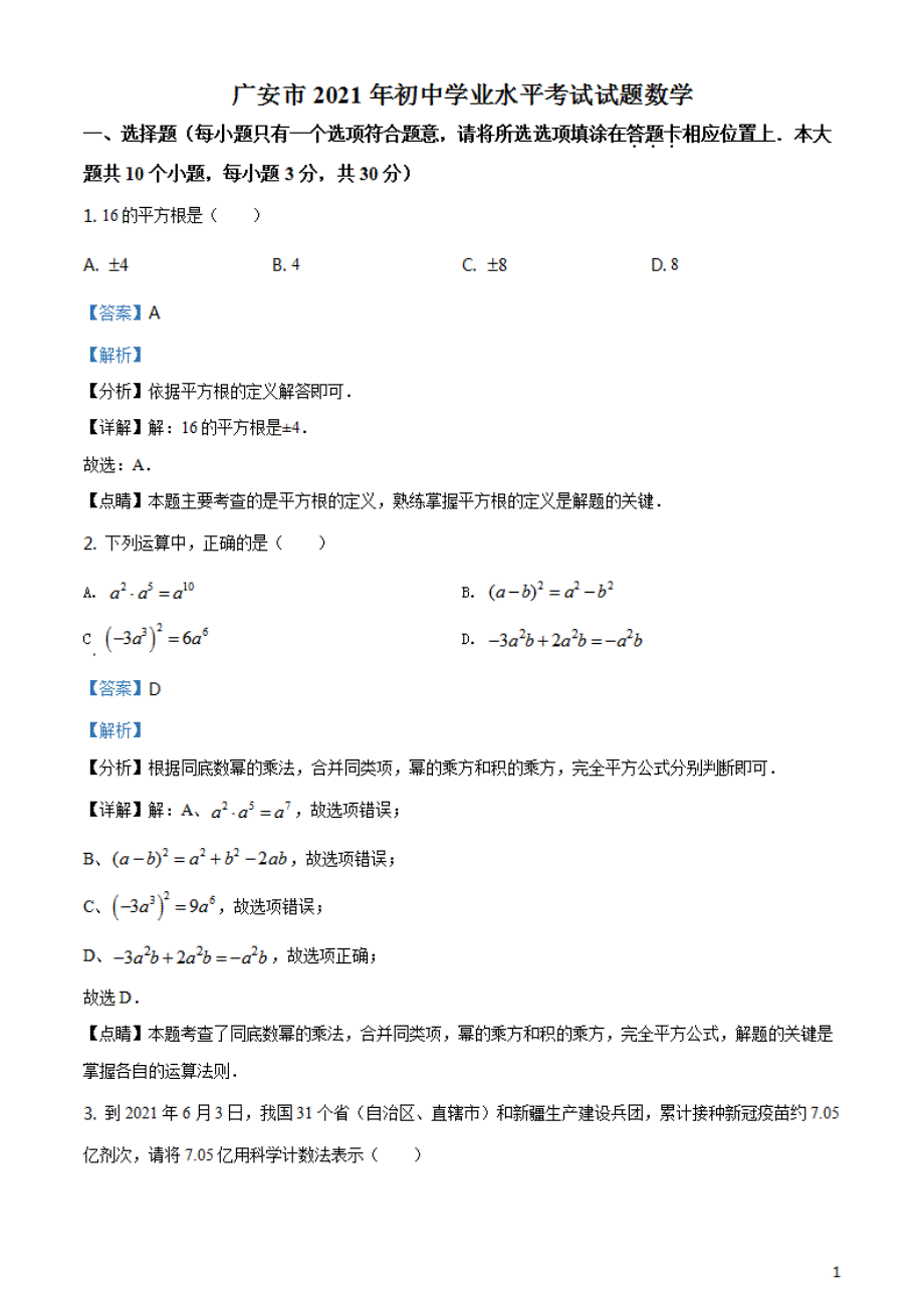 四川省广安市2021年中考数学真题试题（解析版）_第1页