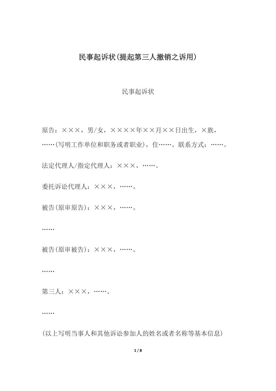 民事起诉状(提起第三人撤销之诉用)、民事起诉状(提起公益诉讼用)_第1页