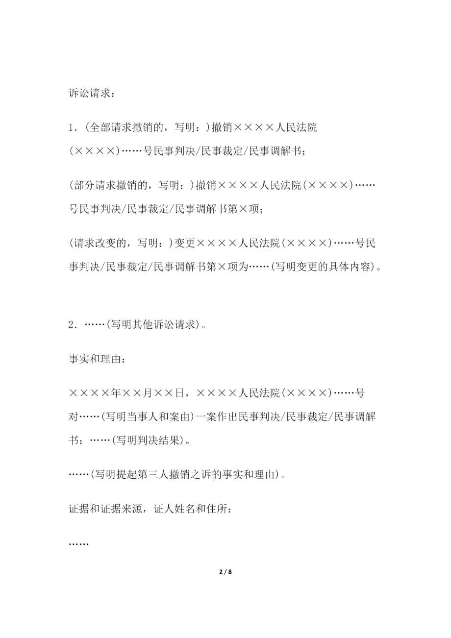 民事起诉状(提起第三人撤销之诉用)、民事起诉状(提起公益诉讼用)_第2页