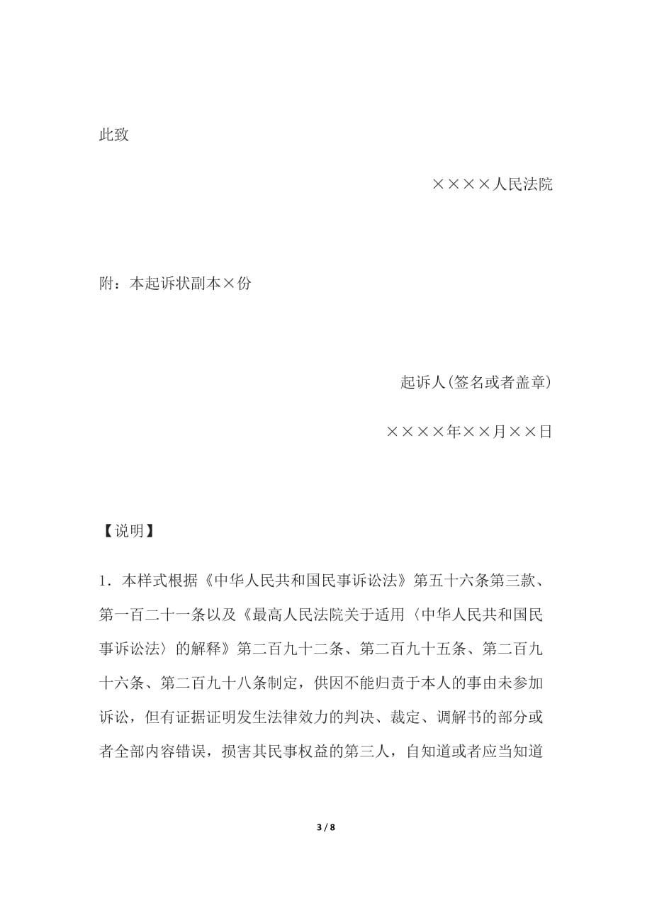 民事起诉状(提起第三人撤销之诉用)、民事起诉状(提起公益诉讼用)_第3页