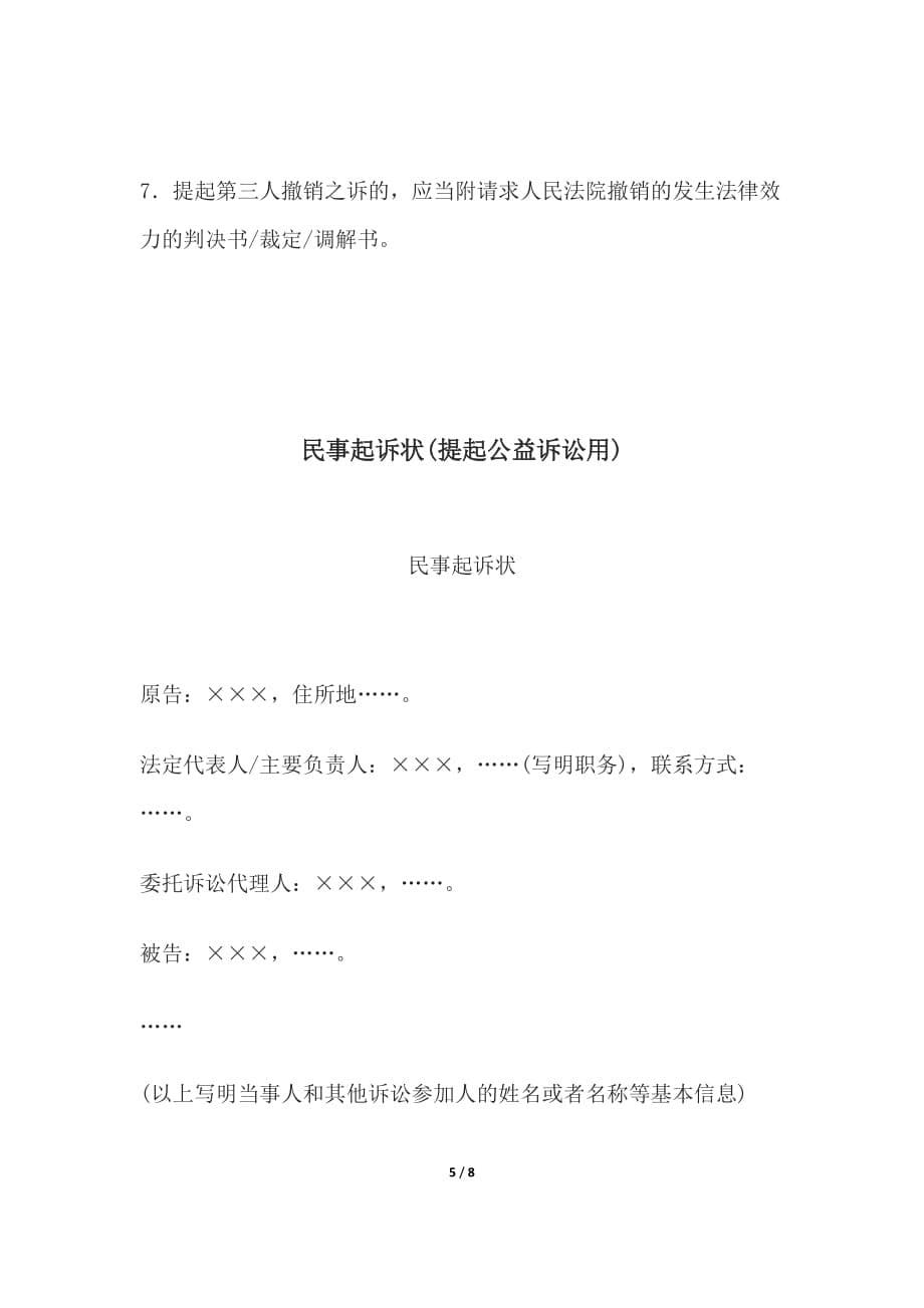 民事起诉状(提起第三人撤销之诉用)、民事起诉状(提起公益诉讼用)_第5页