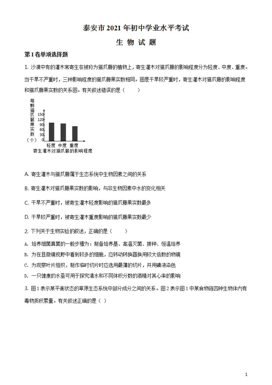 山东省泰安市2021年中考生物真题试题（原卷版）_第1页